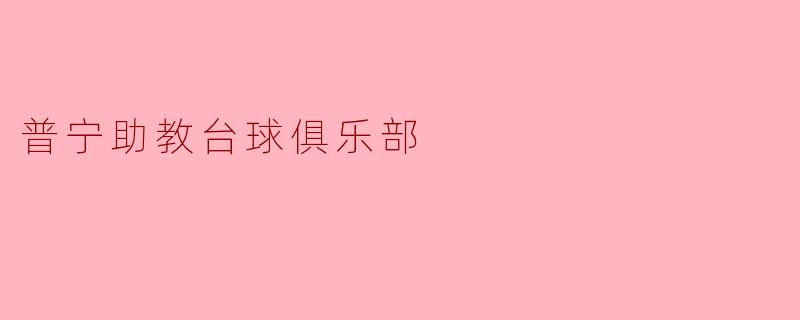 普宁助教台球俱乐部