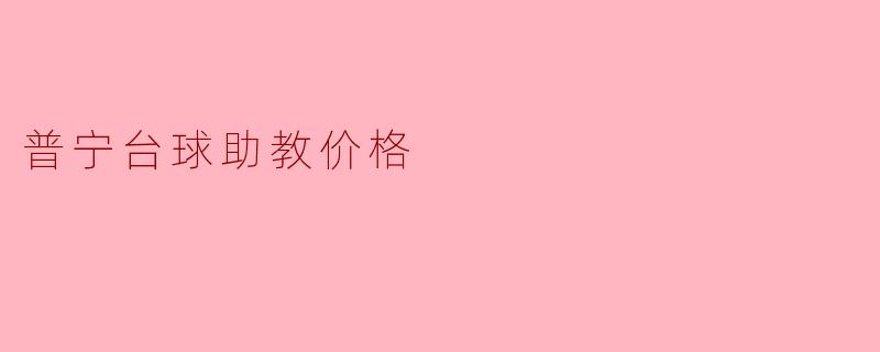 普宁台球助教价格