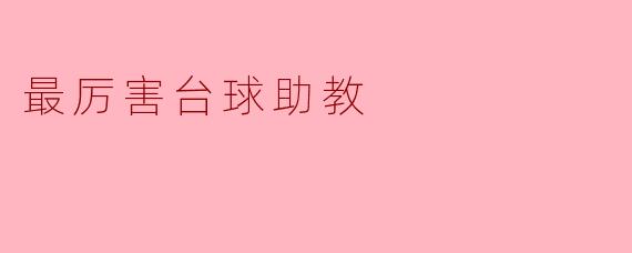 最厉害台球助教