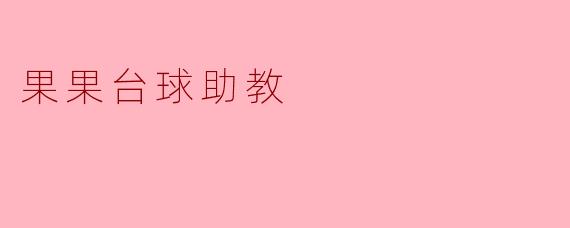 果果台球助教