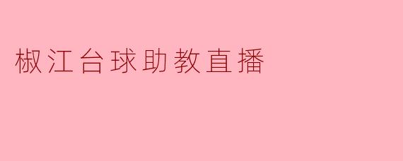 椒江台球助教直播