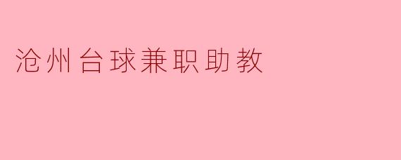 沧州台球兼职助教