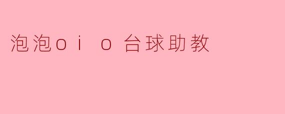 泡泡oio台球助教