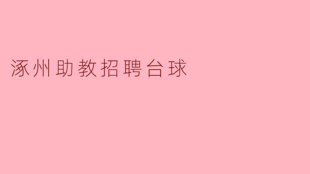涿州助教招聘台球