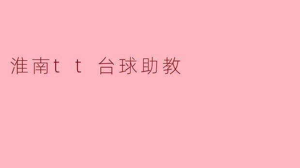 淮南tt台球助教