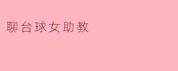 聊台球女助教