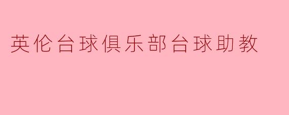 英伦台球俱乐部台球助教