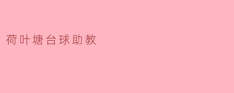 荷叶塘台球助教