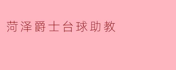 菏泽爵士台球助教