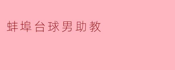 蚌埠台球男助教