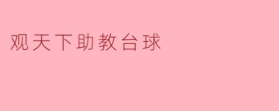 观天下助教台球是什么?它有哪些特色功能?