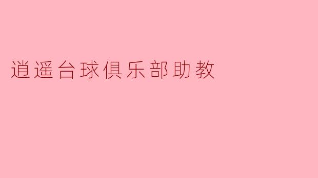 逍遥台球俱乐部助教