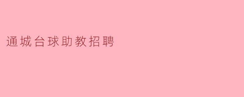 通城台球助教招聘