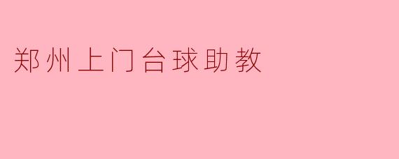 郑州上门台球助教