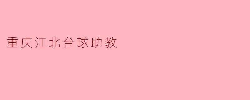 重庆江北台球助教