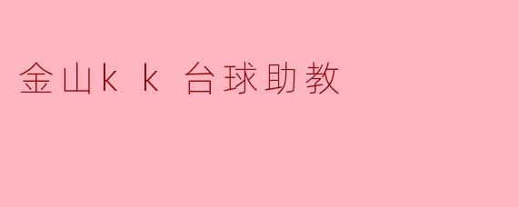金山kk台球助教