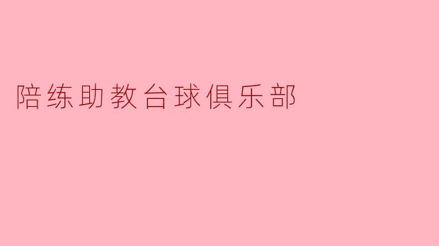陪练助教台球俱乐部