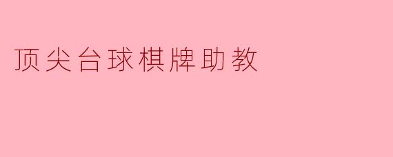 顶尖台球棋牌助教