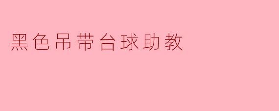 黑色吊带台球助教在教学中有什么特别的优势？