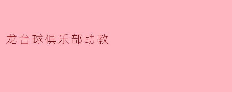 《龙台球俱乐部助教:以专业与热情,点燃你的台球梦想》