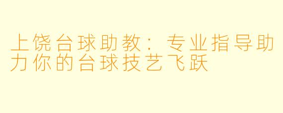 上饶台球助教：专业指导助力你的台球技艺飞跃