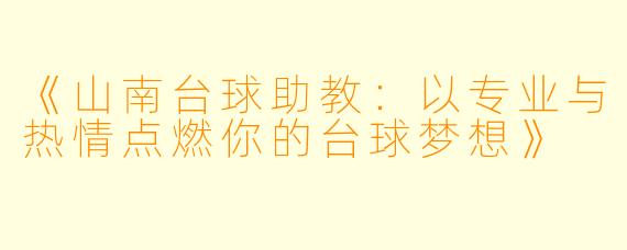 《山南台球助教：以专业与热情点燃你的台球梦想》