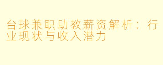 台球兼职助教薪资解析：行业现状与收入潜力