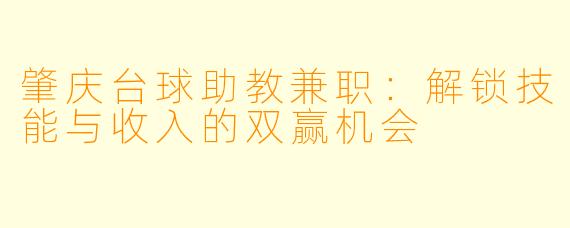肇庆台球助教兼职：解锁技能与收入的双赢机会