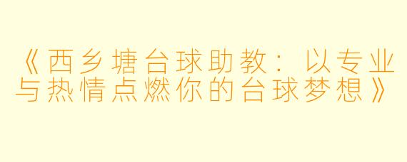 《西乡塘台球助教：以专业与热情点燃你的台球梦想》