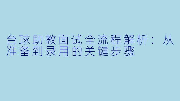 台球助教面试全流程解析：从准备到录用的关键步骤