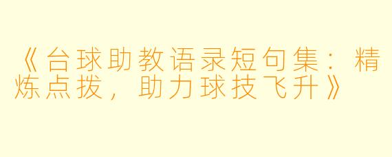 《台球助教语录短句集：精炼点拨，助力球技飞升》