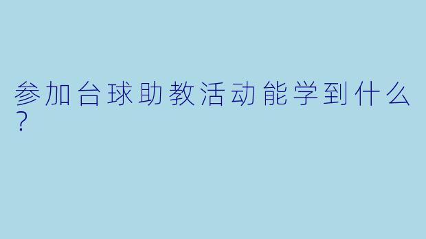 参加台球助教活动能学到什么？