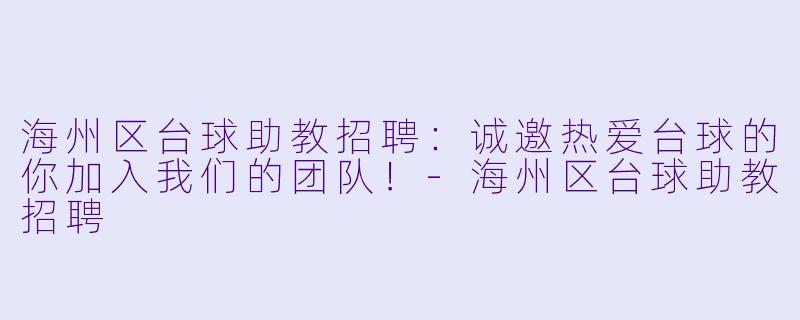海州区台球助教招聘：诚邀热爱台球的你加入我们的团队！-海州区台球助教招聘