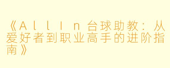 《AllIn台球助教：从爱好者到职业高手的进阶指南》