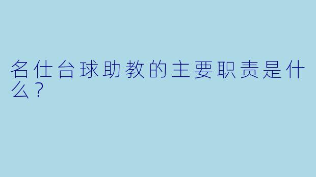 名仕台球助教的主要职责是什么？