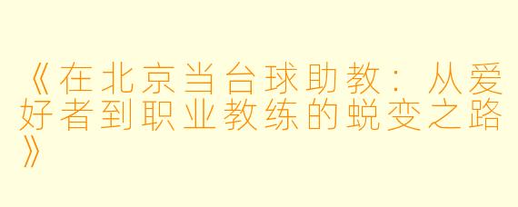 《在北京当台球助教：从爱好者到职业教练的蜕变之路》