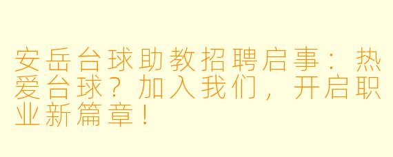 安岳台球助教招聘启事：热爱台球？加入我们，开启职业新篇章！