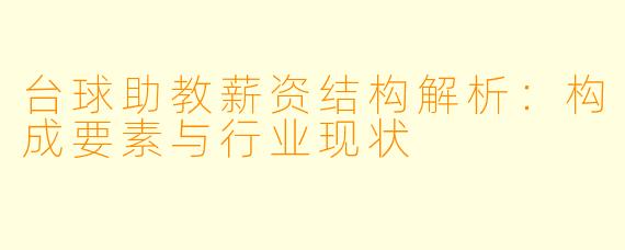 台球助教薪资结构解析：构成要素与行业现状
