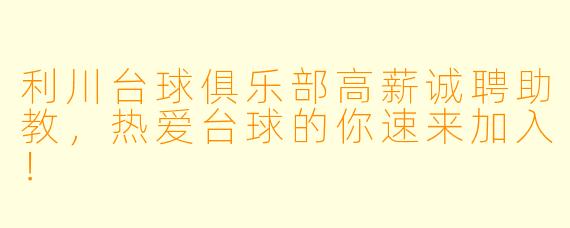 利川台球俱乐部高薪诚聘助教，热爱台球的你速来加入！