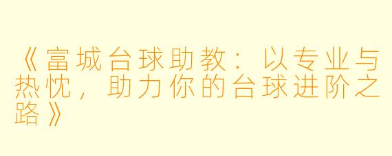 《富城台球助教：以专业与热忱，助力你的台球进阶之路》