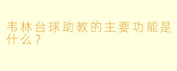 韦林台球助教的主要功能是什么？