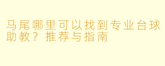 马尾哪里可以找到专业台球助教？推荐与指南
