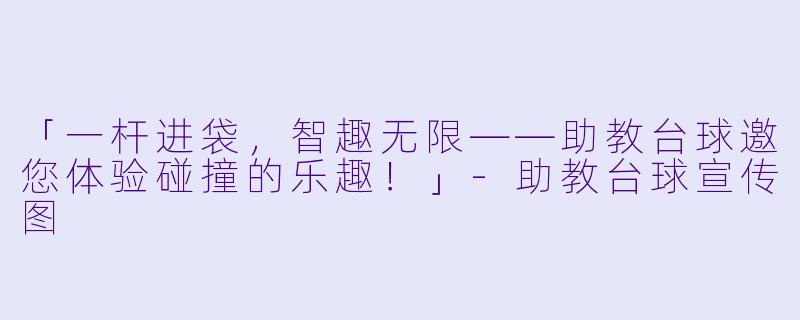 「一杆进袋，智趣无限——助教台球邀您体验碰撞的乐趣！」-助教台球宣传图