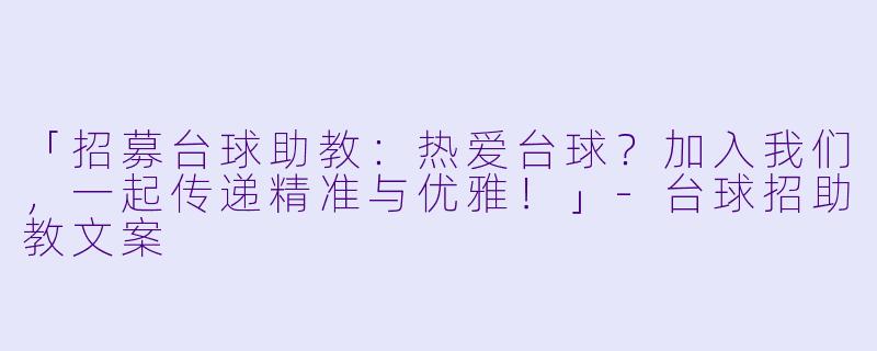 「招募台球助教：热爱台球？加入我们，一起传递精准与优雅！」-台球招助教文案