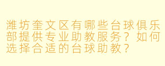 潍坊奎文区有哪些台球俱乐部提供专业助教服务？如何选择合适的台球助教？