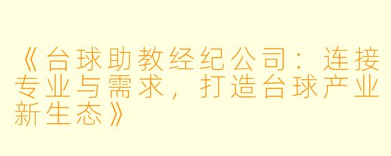 《台球助教经纪公司：连接专业与需求，打造台球产业新生态》