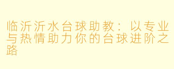 临沂沂水台球助教：以专业与热情助力你的台球进阶之路