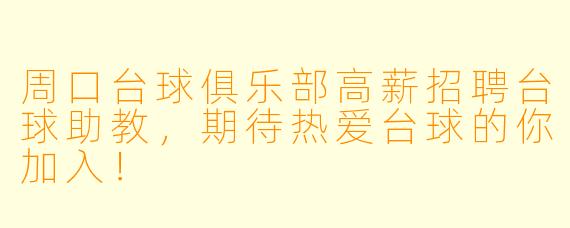 周口台球俱乐部高薪招聘台球助教，期待热爱台球的你加入！