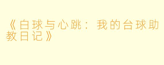 《白球与心跳：我的台球助教日记》