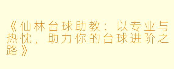 《仙林台球助教：以专业与热忱，助力你的台球进阶之路》